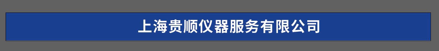 上海貴順儀器服務(wù)有限公司